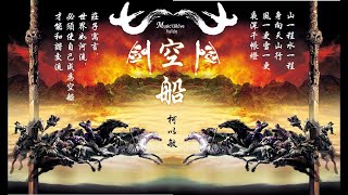 柯以敏《空船》莊子寓言，世界如河流，必須使自己成為空船，才能和諧交流 * 2006《七劍下天山》片尾曲  ♥ ♪♫*
