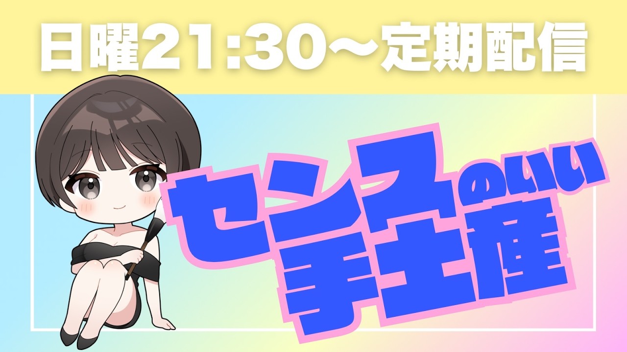【定期配信】センスのいい手土産