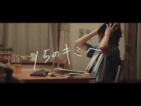 早稲アカブランドムービー「15のキミへ　扉の向こうに」篇