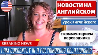 АНГЛИЙСКИЙ ПО НОВОСТЯМ - 9 Polyamory increases in popularity as record numbers flock to dating apps