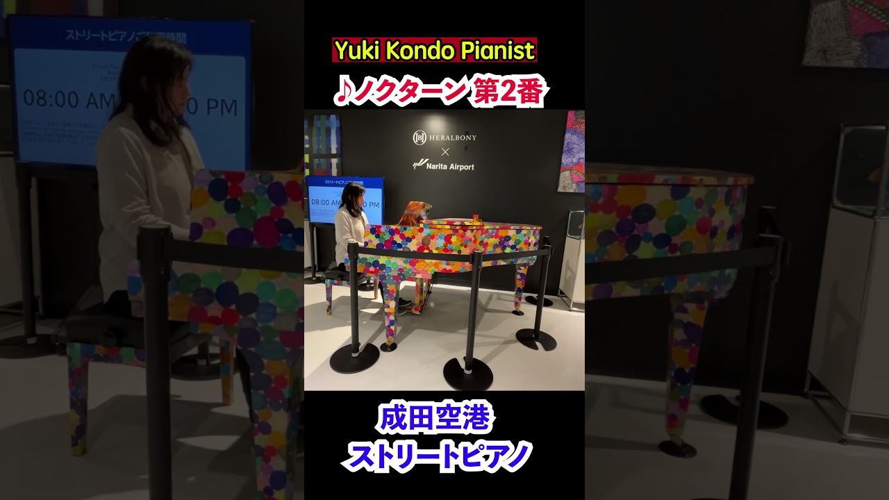 成田空港のストリートピアノでショパン「ノクターン」弾いてみた#shorts ピアニスト 近藤由貴 Chopin: Nocturne No.2, Op.9-2 Street Piano