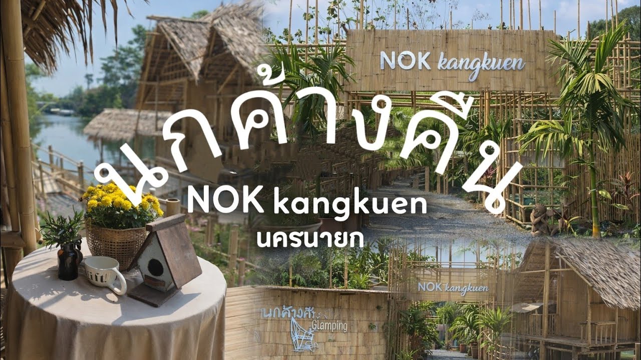 นกค้างคืน Nok kangkuen Glamping  คาเฟ่ & แคมป์ นครนายก