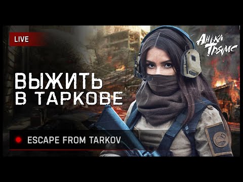 Видео: TARKOV | ВЫЖИТЬ В ВЕСЕННЕМ ТАРКОВЕ | День 100