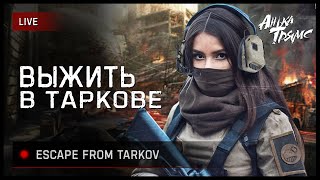 TARKOV | ВЫЖИТЬ В ВЕСЕННЕМ ТАРКОВЕ | День 100