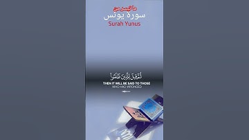 ما تيسر من سورة يونس #الله #القرآن_الكريم #القران_الكريم #foryou #اكسبلور #reels #راحة_نفسية #follow
