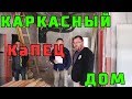 КАРКАСНЫЙ ДОМ построенный КаПЕЦ с какими ошибками!!! "Не Строй и Живи"