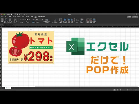 10分で出来る エクセルだけでpopを作ってみましょう 実演 Youtube