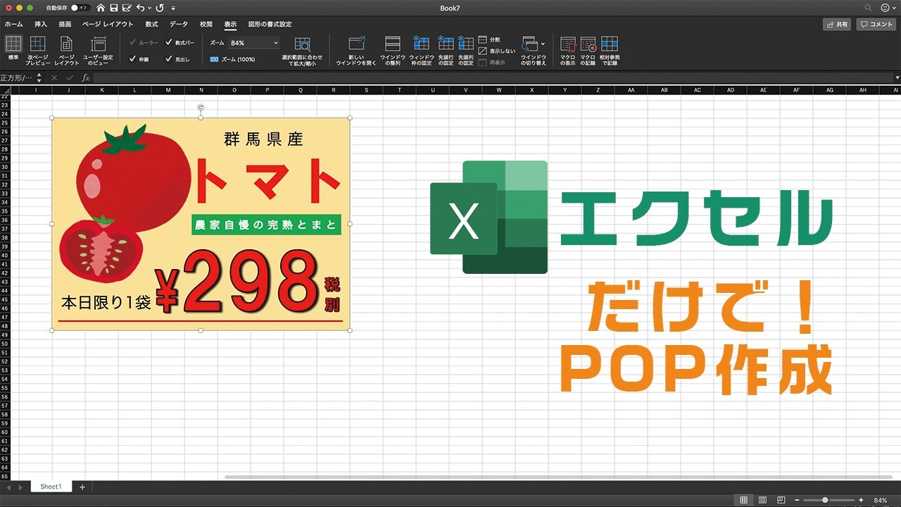 パソコン で ポップ の 作り方