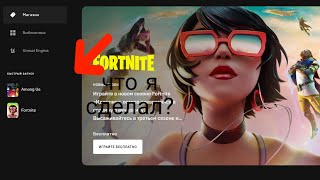 ВСЕ ТАКИ Я ЗАХОТЕЛ КУПИТЬ КОЛОБАРАЦИЮ FORTNITE Х AMONG AS /КАК ПОЛУЧИТЬ ЭТИ НАГРАДЫ?