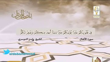 المصحف المرتل الشيخ ياسر الدوسري ما تيسر من سورة الانفال YouTube