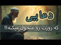 دعای صبحگاهی معجزه گر برای شروع یک روز پرانرژی و آرام 
