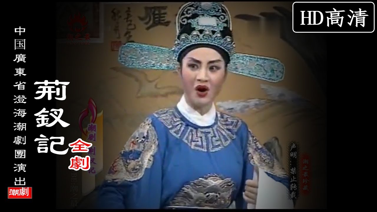 （Teochew Opera 潮剧）荆钗记（全剧）陈燕华 陈育丽 蔡丽玲 余巧为 周妙端（广东澄海潮剧团）潮劇全劇/งิ้วแต้จิ๋ว/HD720