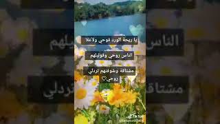 يا ريحة الورد فوحي🌺ولأغلى الناس روحي😇وقوليلهم مشتاقة وشوفتهم بتردلي روحي🥰