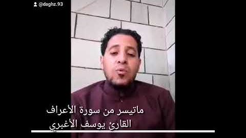 تلاوة بديعة لما تيسر من سورة الأعراف.. القارئ يوسف الاغبري #اليمن