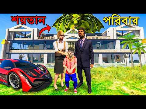 Adopted হলাম শয়তান BILLIONAIRE DEMON ফ্যামিলির কাছে ! GTA 5