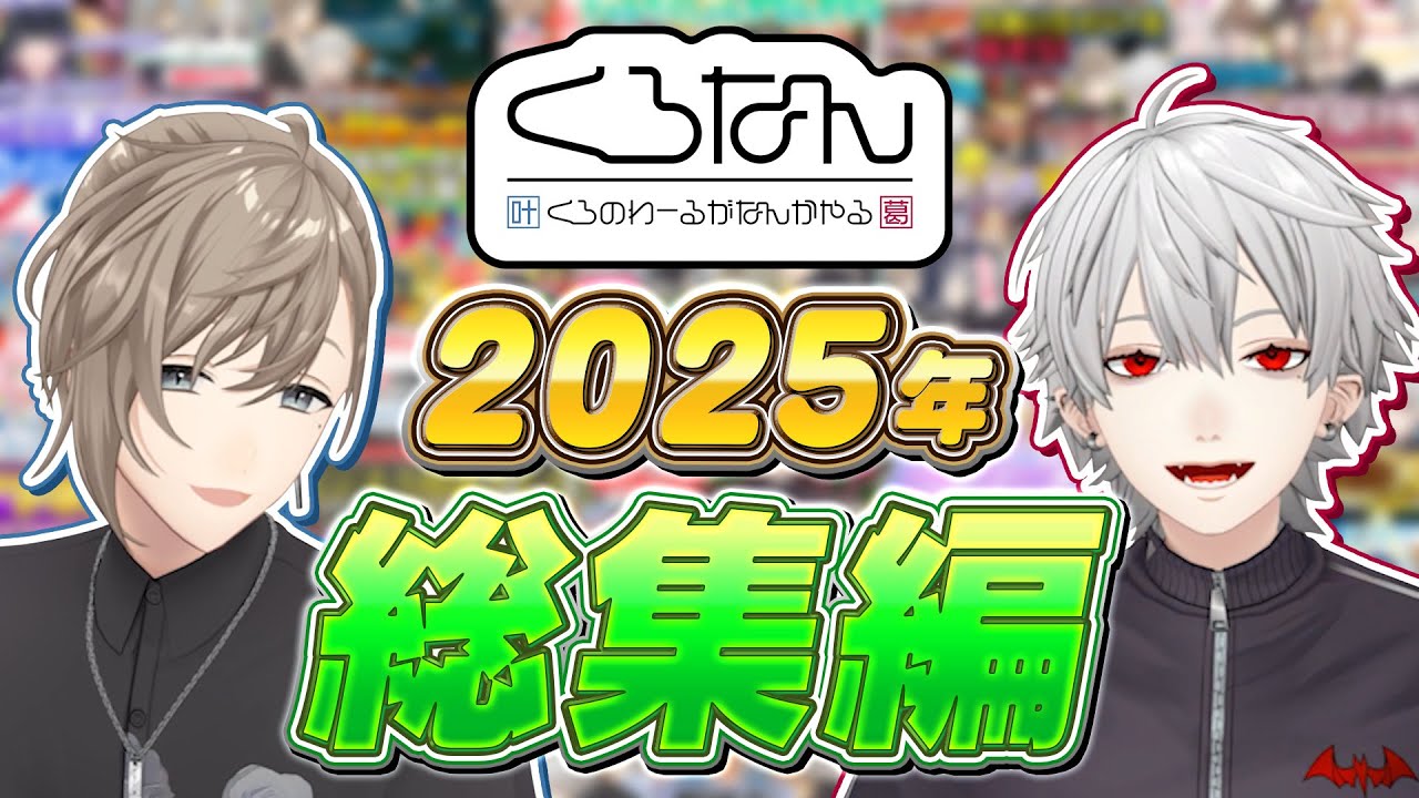 【作業用】くろなん2025年の面白シーンまとめ #くろなん