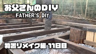 【ルンルンの裏庭】お父さんのDIY：物置リメイク編11日目　床下根だ組み上げ