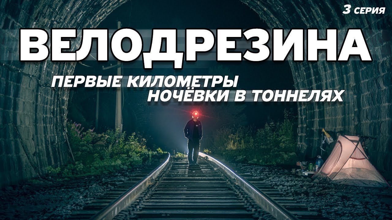 ВЕЛОДРЕЗИНА #3. Первые километры, впечатления и ночёвки в тоннелях ...
