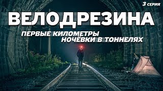 ВЕЛОДРЕЗИНА #3. Первые километры, впечатления и ночёвки в тоннелях