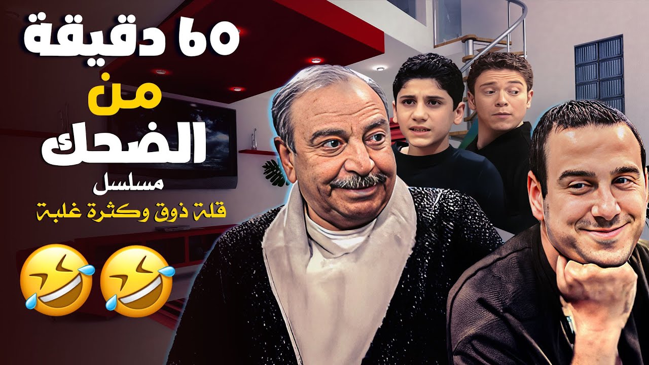 60 دقيه من الضحك مع مسلسلاشهر مسلسل سوري قلة ذوق و كترة غلبة 😂🤣