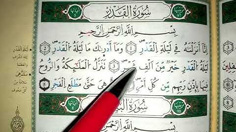 كيف تحفظ سورة🌹القدر🌹بأحكام التجويد