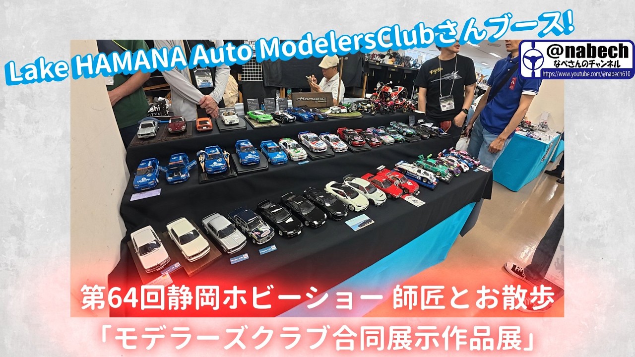64th Shizuoka Hobby Show: A Stroll with the Master at the