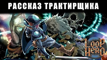 Рассказ трактирщика || Обзор Loop hero