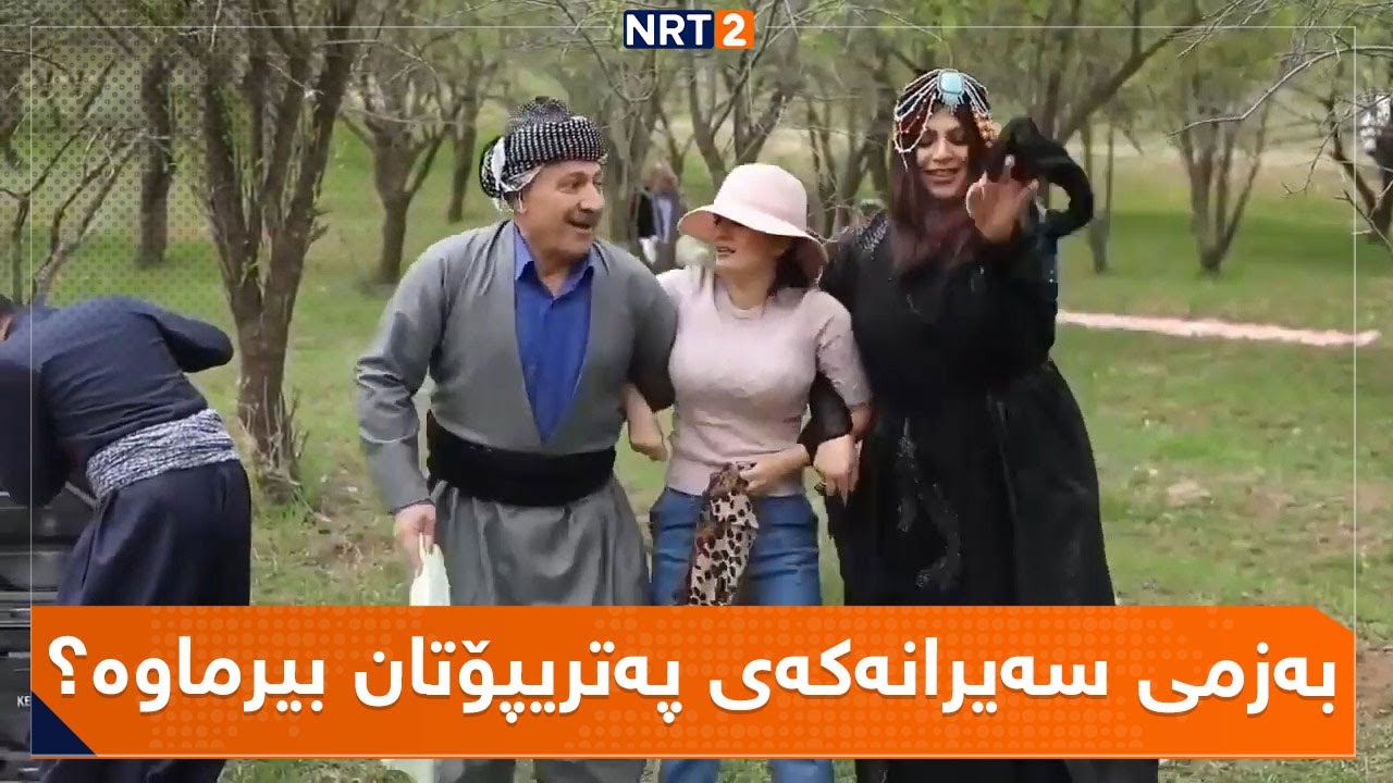 بەزمی سەیرانەکەی پەتریپۆتان بیرماوە؟