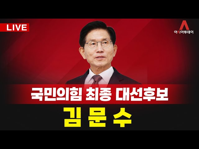 아투 LIVE] 국민의힘 '결전의 날' ···대선후보 최종 승자는?_250503