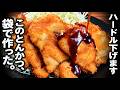 もうトンカツは面倒じゃない【袋で完結】洗い物ゼロの「サクサク一口カツ」