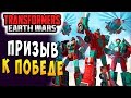 ПРИЗЫВ К ПОБЕДЕ! НОВЫЕ ГЕШТАЛЬТЫ! Трансформеры Войны на Земле Transformers Earth Wars #64