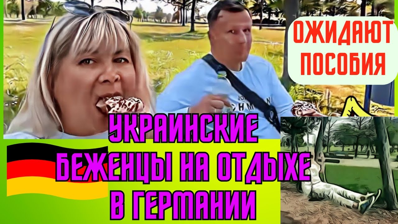 УКРАИНСКИЕ ТУРИСТЫ-БЕЖЕНЦЫ В ГЕРМАНИИ.В ПОИСКАХ ХАЛЯВЫ .АРИНА БЕЛАЯ ...
