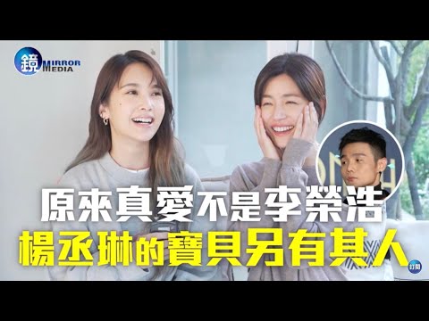 鏡週刊 娛樂即時》原來真愛不是李榮浩 楊丞琳的寶貝另有其人