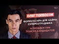 Олег Торбосов. Как нанять лучший персонал? 9 проблем рекрутинга и поиска сотрудников