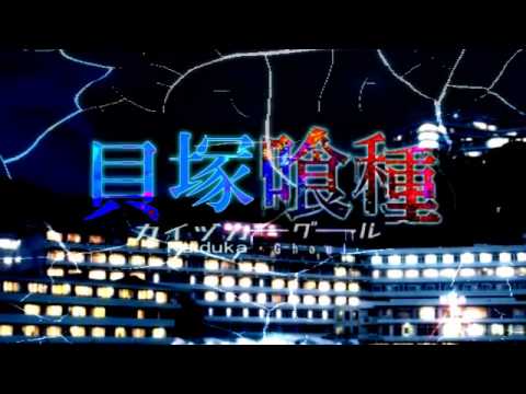 貝塚喰種.bokki