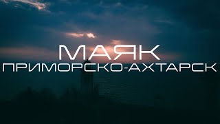 Маяк Приморско-Ахтарский с высоты птичьего полета