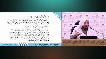 (62) توجيه سورة البقرة الآيات 106: 119| شرح كتاب الموضح لابن أبي مريم| للشيخ د. وليد الفخراني