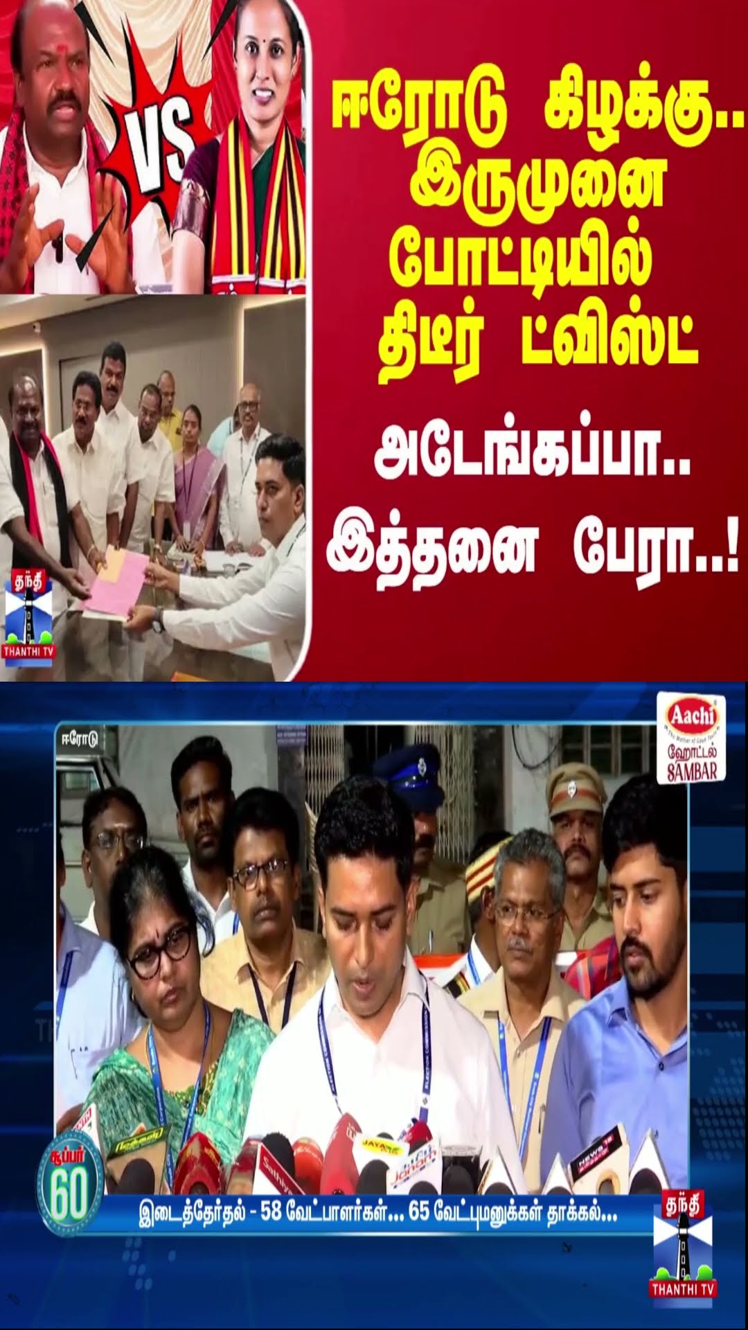 ஈரோடு கிழக்கு.. இருமுனை போட்டியில் திடீர் ட்விஸ்ட்.. அடேங்கப்பா.. இத்தனை பேரா..!