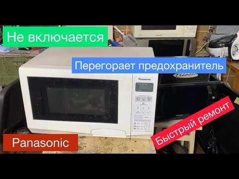 Микроволновка Panasonic перегорает предохранитель ( полное видео )