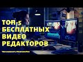 5 бесплатных альтернатив Adobe Premiere - монтаж видео на любой системе. 16+