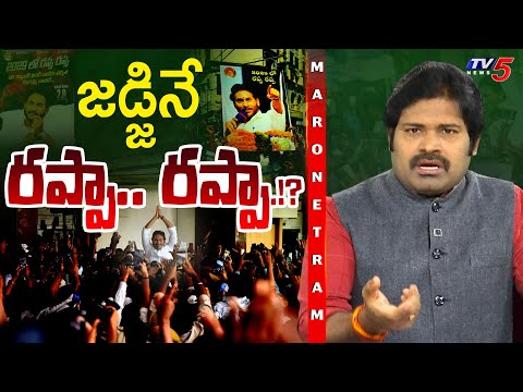 Maro Netram : జడ్జినేరప్పా.. రప్పా.!? | YS Jagan at CBI Court | YSRCP | AP Politics | TV5 News - TV5NEWS
