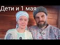 #ВидеоБесёды "Дети и 1 мая"