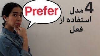 گرامر زبان انگلیسی به زبان ساده : 4 مدل استفاده از prefer - فرازبان