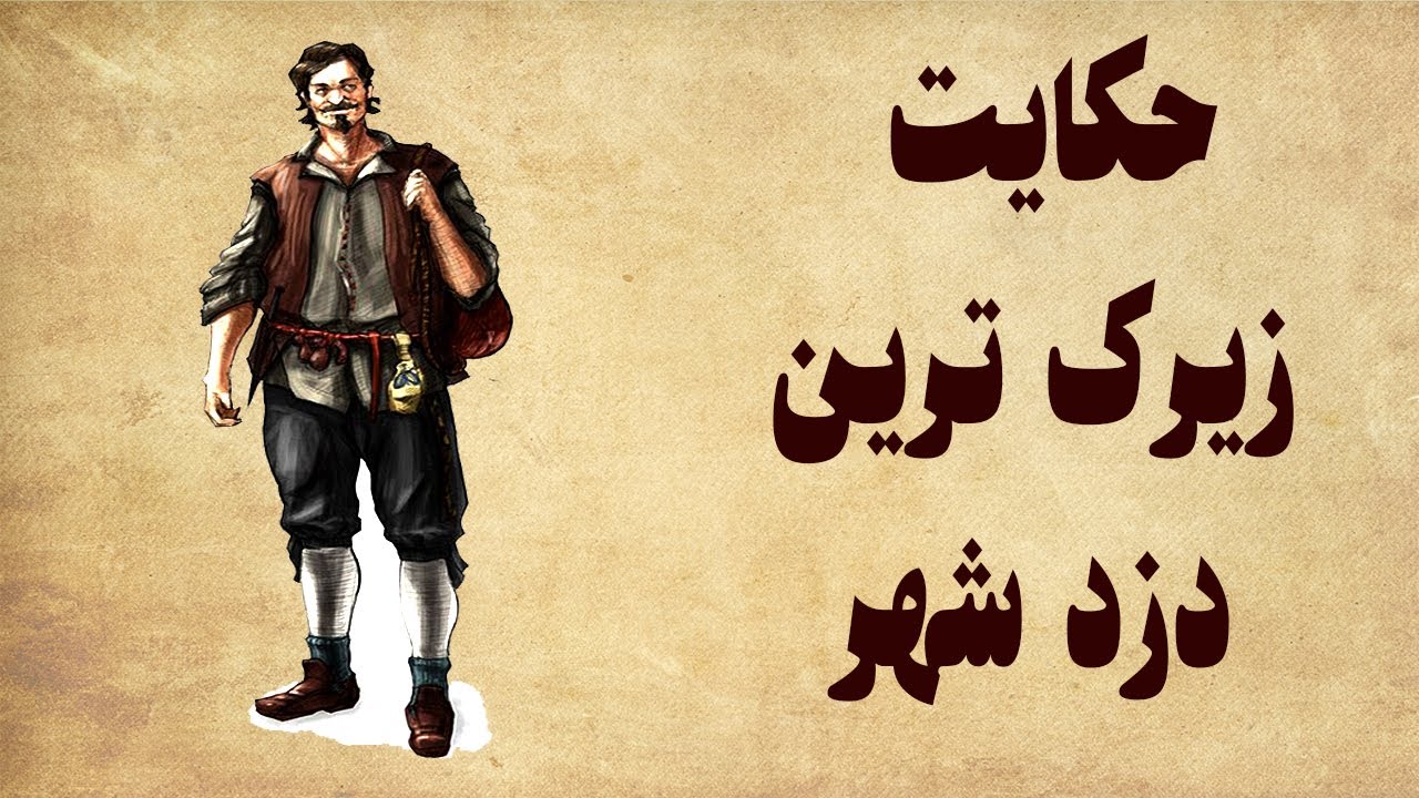 حکایت زیرک ترین دزد -  کتاب کهن فارسی