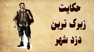 حکایت زیرک ترین دزد -  کتاب کهن فارسی