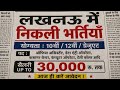 Lucknow Private Jobs | Lucknow Mein Naukari Kre | School Teacher Vacancy Lucknow 