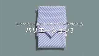 ポケットチーフの折り方や 使い方で困った時に見るページ モダンブルー ポケットチーフの折り方や 使い方で困った時に見るページ モダンブルー
