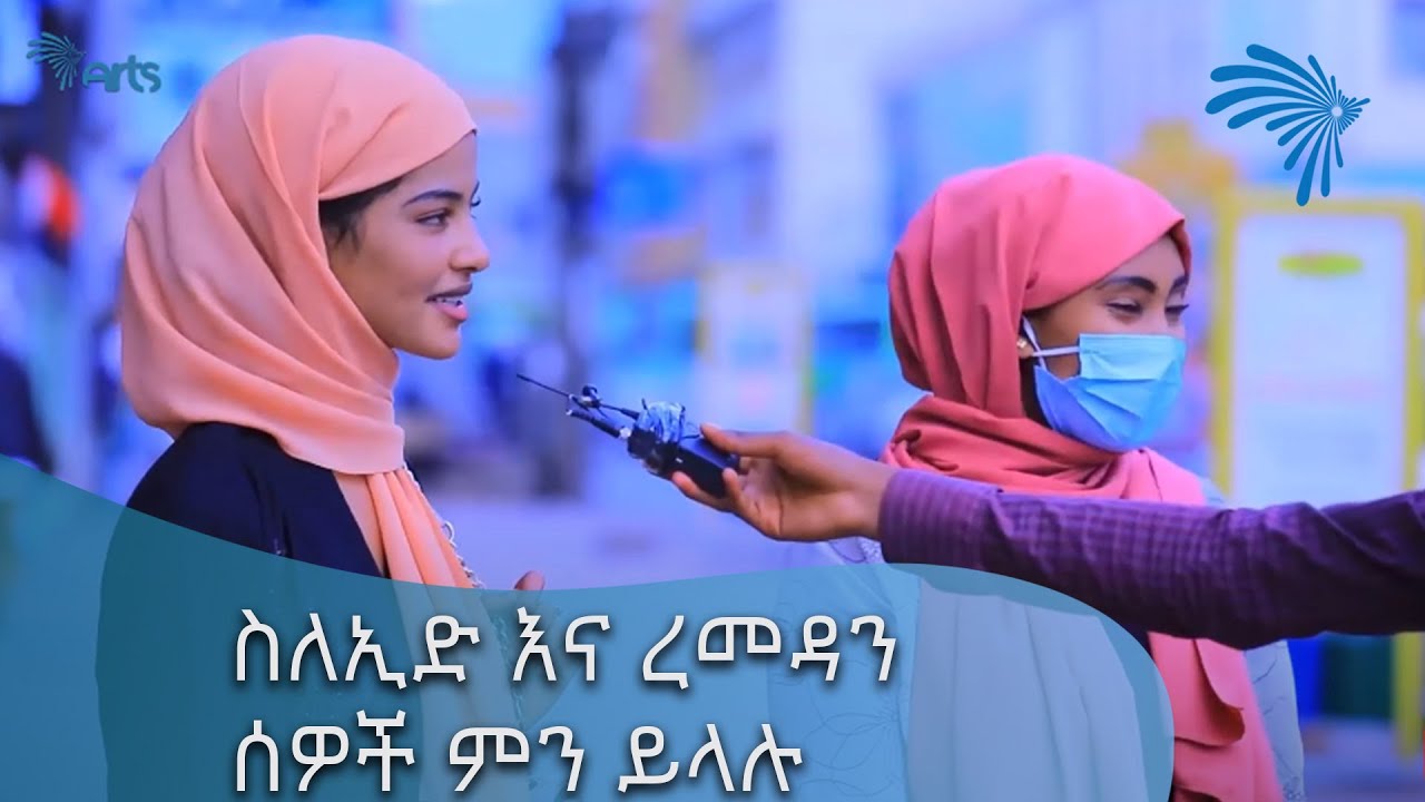 ስለኢድ እና ረመዳን ሰዎች ምን ይላሉ? @ArtsTvWorld