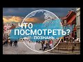 Что посмотреть? || Познань || Польша