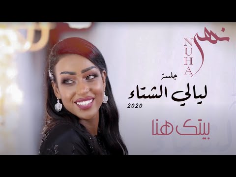 نهى بيتك هنا جلسات ليالي الشتاء